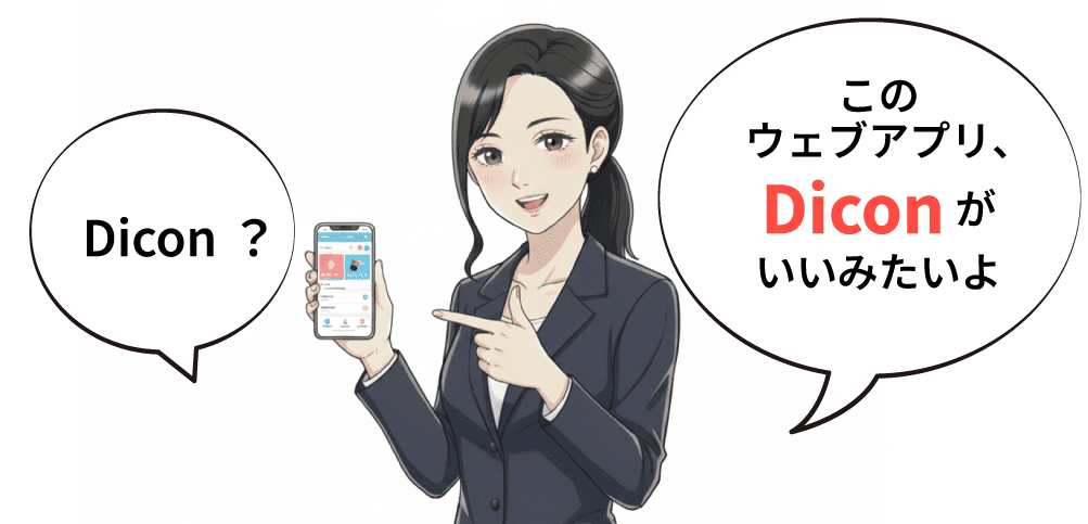 賃貸管理アプリDicon4 (SPアタリ)